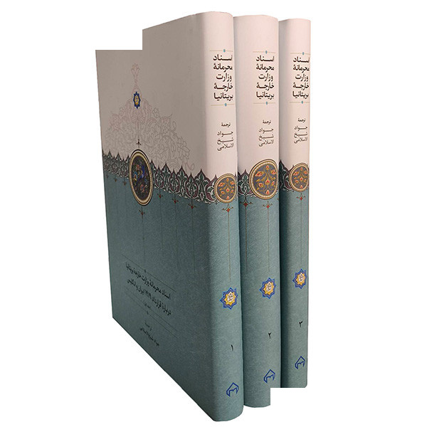 کتاب اسناد محرمانه وزارت خارجه بریتانیا-قرارداد 1919 اثر جمعی از نویسندگان ترجمه جواد شیخ الاسلامی انتشارات سخن 3 جلدی کتاب اسناد محرمانه وزارت خارجه بریتانیا-قرارداد 1919 اثر جمعی از نویسندگان ترجمه جواد شیخ الاسلامی انتشارات سخن 3 جلدی