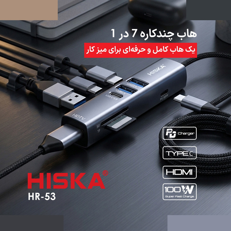 هاب 7 پورت USB-C هیسکا مدل HR-53 هاب 7 پورت USB-C هیسکا مدل HR-53
