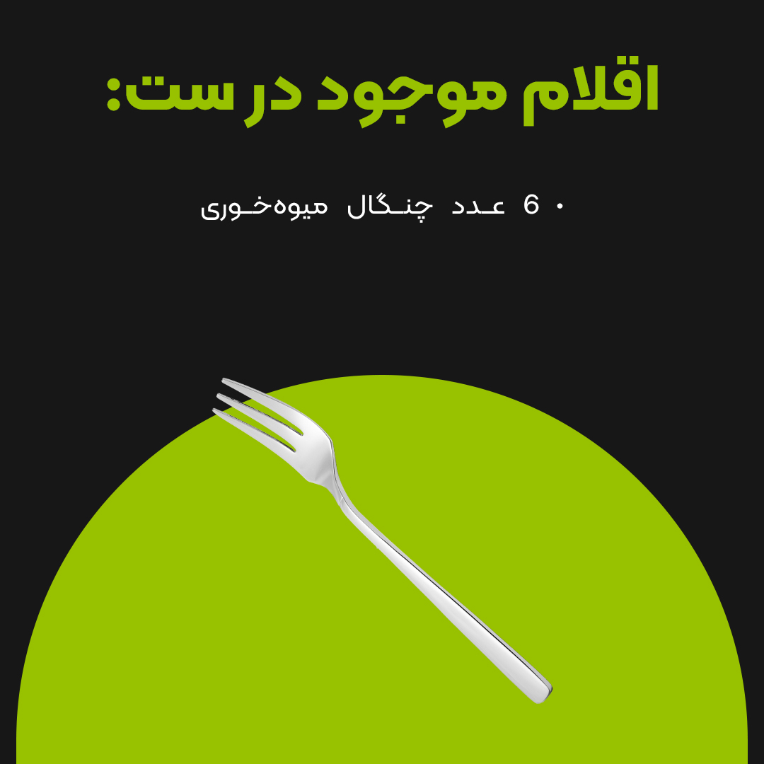چنگال میوه خوری ام جی اس کد 006 چنگال میوه خوری ام جی اس کد 006