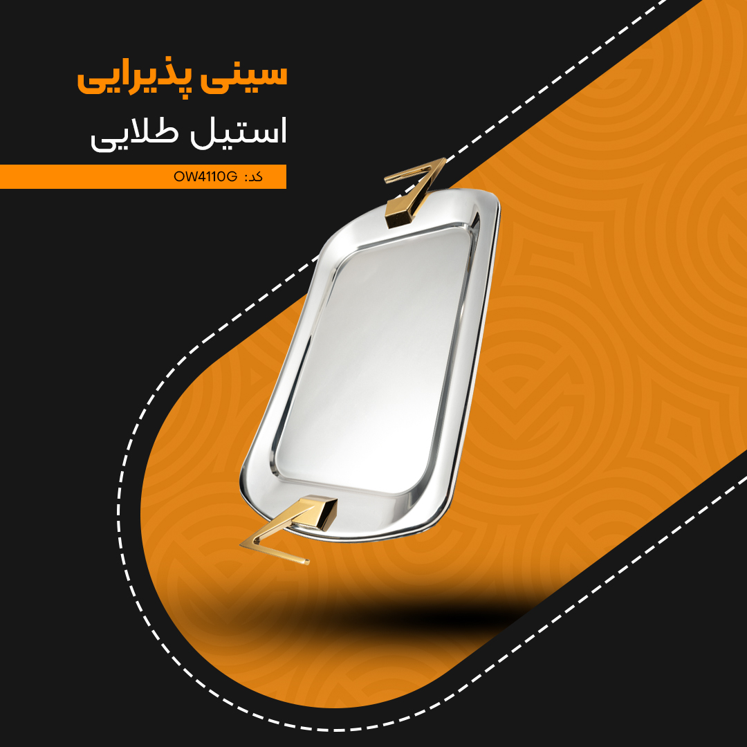 سینی پذیرایی ام جی اس کد OW4110G سینی پذیرایی ام جی اس کد OW4110G