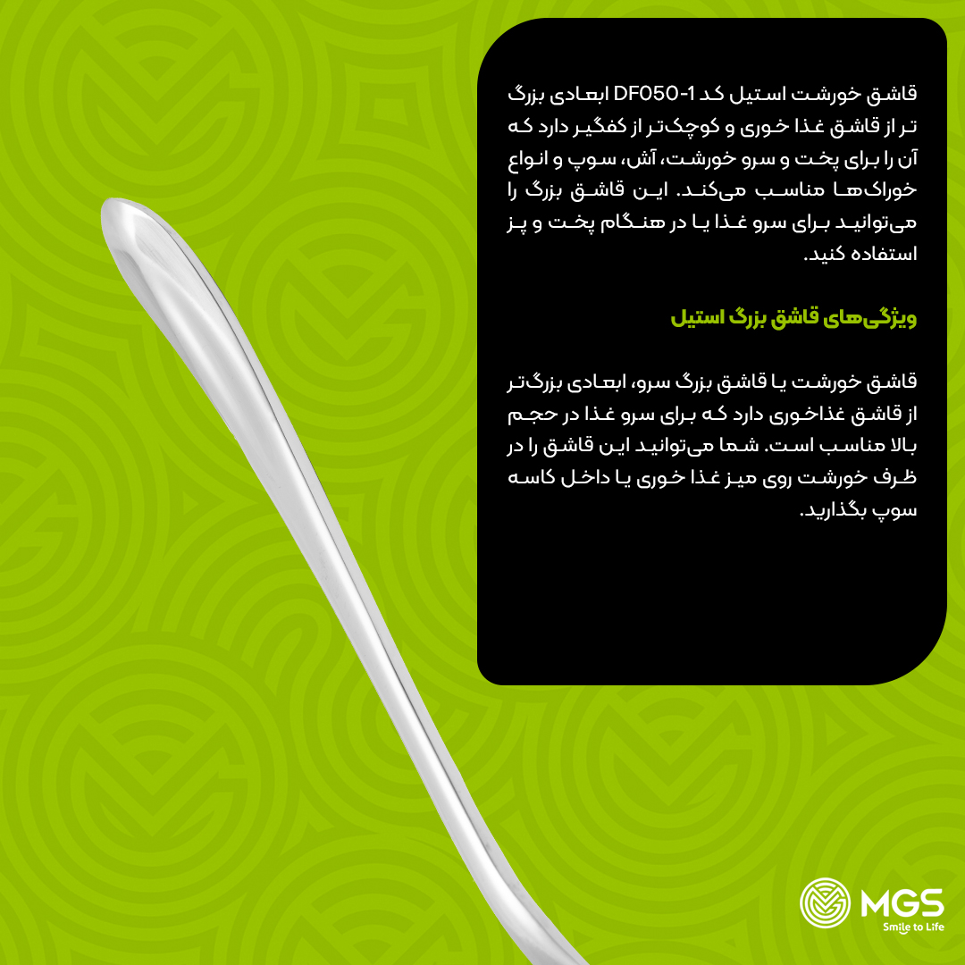 قاشق خورشت ام جی اس کد DF050-1 قاشق خورشت ام جی اس کد DF050-1
