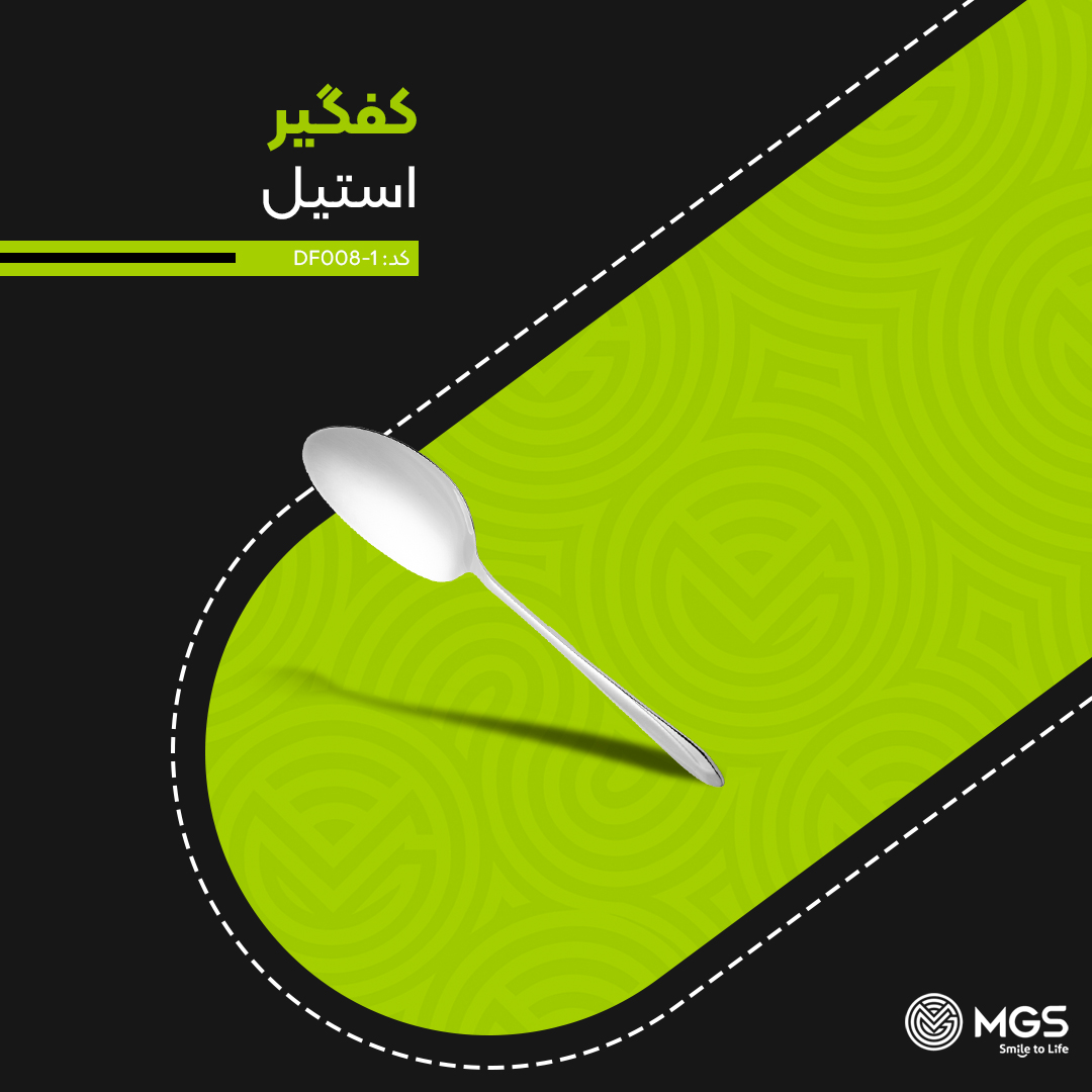 کفگیر ام جی اس بزرگ کد DF020-1 کفگیر ام جی اس بزرگ کد DF020-1