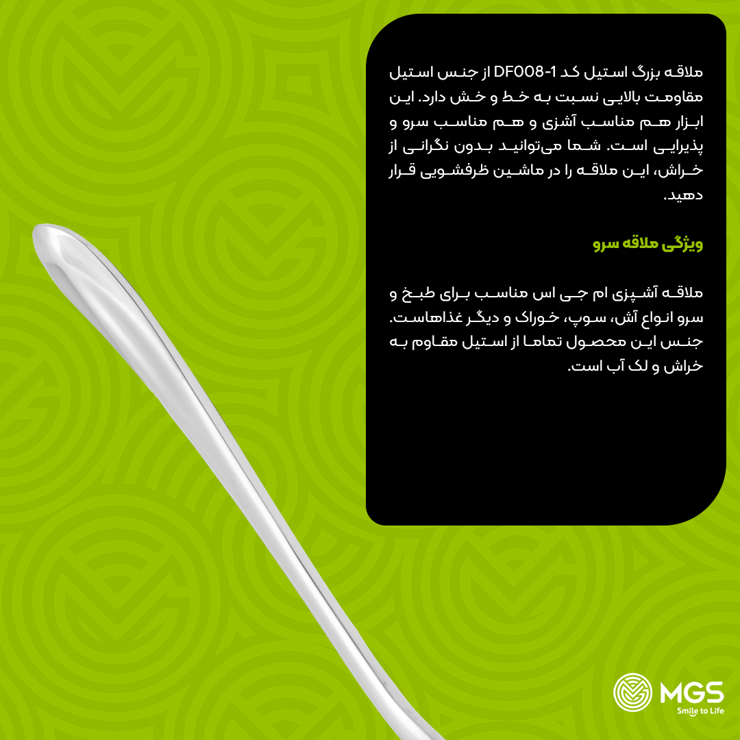 ملاقه ام جی اس بزرگ کد DF008-1