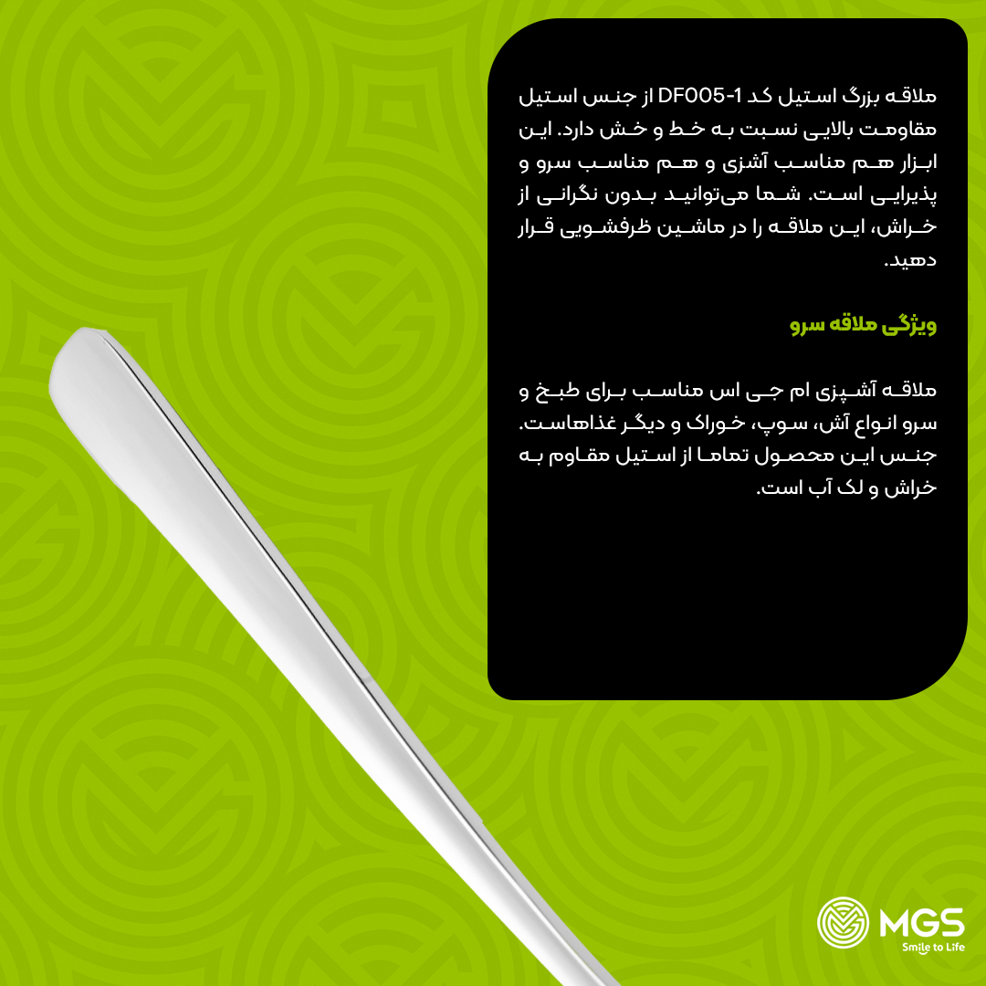 ملاقه ام جی اس بزرگ کد DF005-1