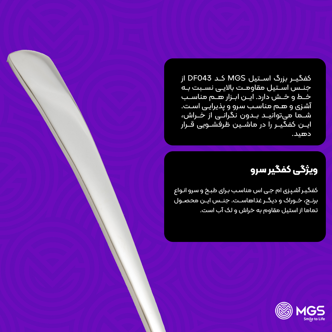 کفگیر ام جی اس بزرگ کد DF043 کفگیر ام جی اس بزرگ کد DF043