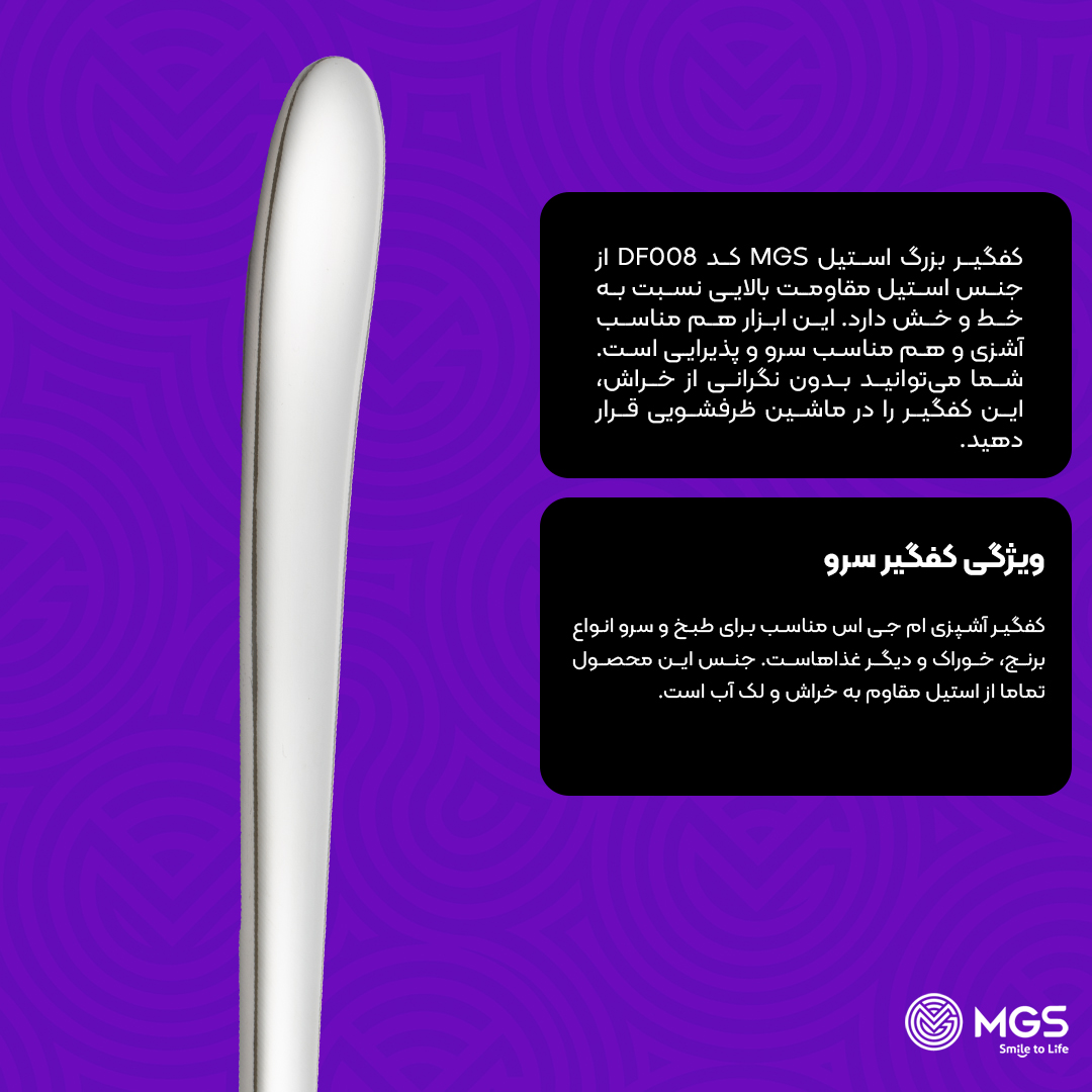 کفگیر ام جی اس بزرگ کد DF008 کفگیر ام جی اس بزرگ کد DF008