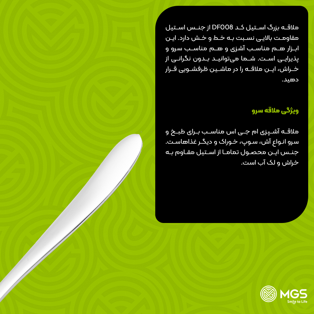 ملاقه ام جی اس بزرگ کد DF008