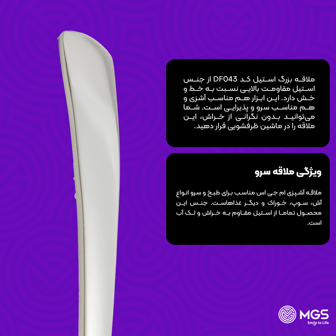 ملاقه ام جی اس کوچک کد DF043 ملاقه ام جی اس کوچک کد DF043