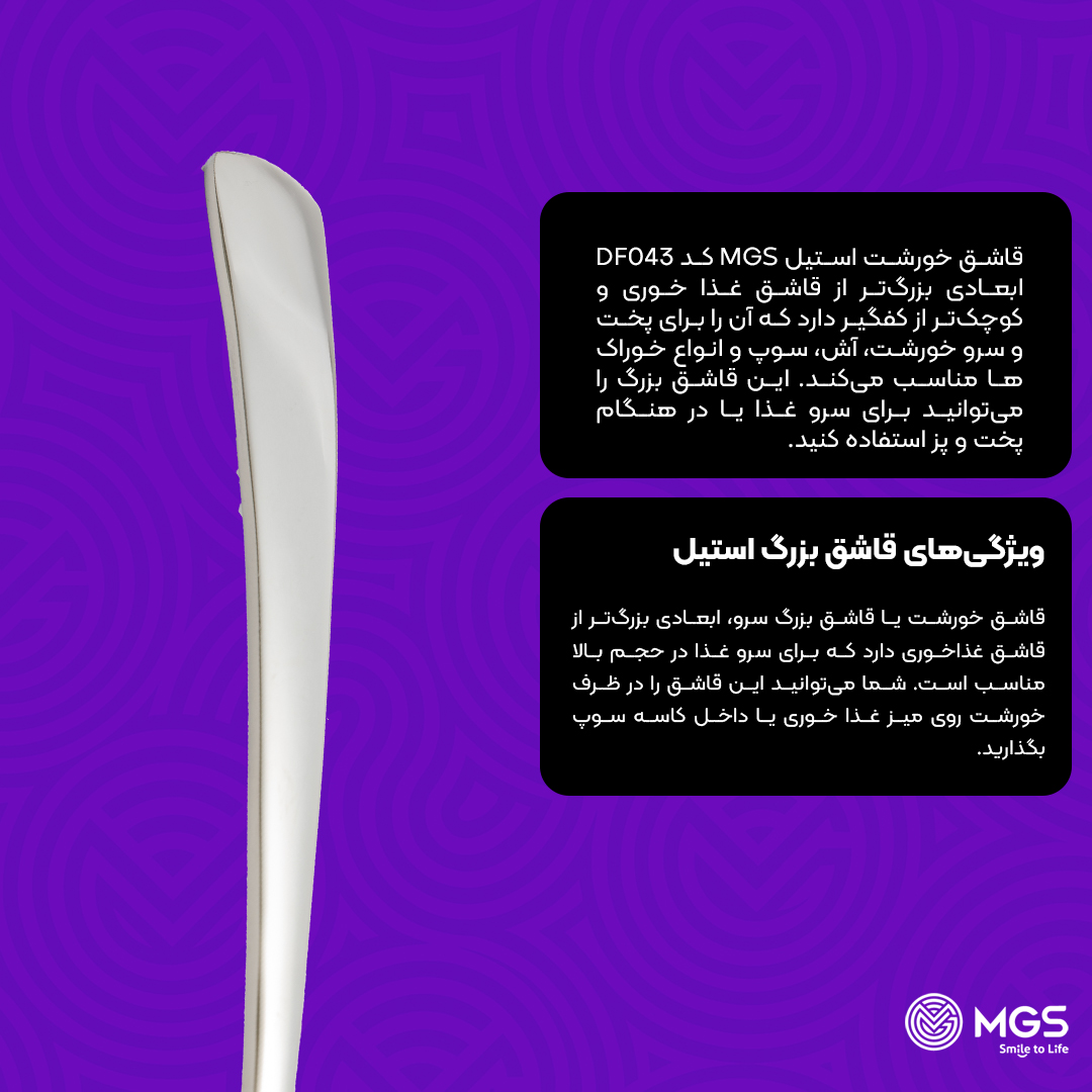قاشق خورشت ام جی اس کد DF043 قاشق خورشت ام جی اس کد DF043