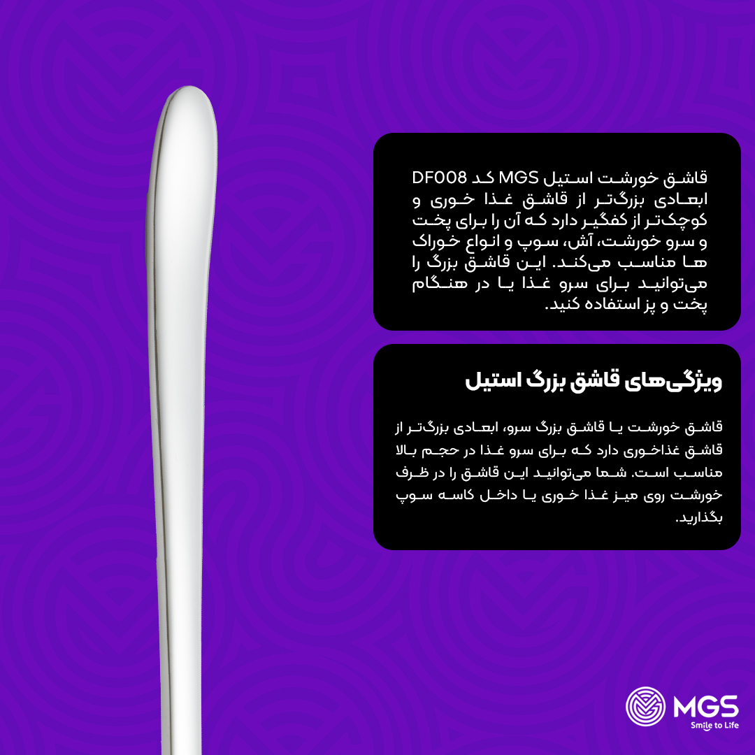 قاشق خورشت ام جی اس کد DF008 قاشق خورشت ام جی اس کد DF008