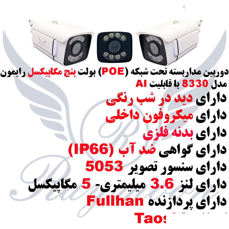 دوربین مداربسته تحت شبکه رایمون مدل POE-AI-5MP-8330 دوربین مداربسته تحت شبکه رایمون مدل POE-AI-5MP-8330