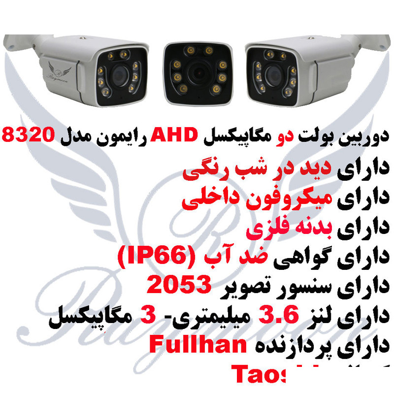 دوربین مداربسته آنالوگ رایمون مدل RB-2MP-8320-AHD دوربین مداربسته آنالوگ رایمون مدل RB-2MP-8320-AHD