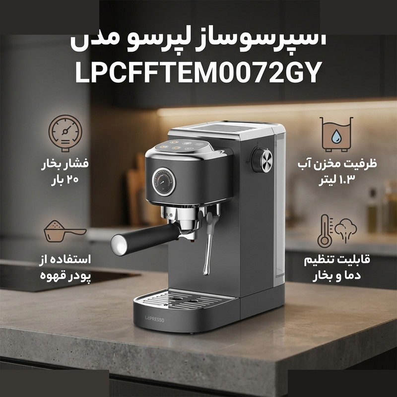 اسپرسو ساز 1300 میلیلیتر لپرسو مدل LPCFFTEM0072GY اسپرسو ساز 1300 میلیلیتر لپرسو مدل LPCFFTEM0072GY