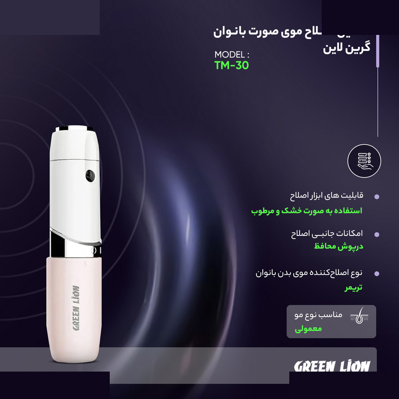 ماشین اصلاح موی صورت بانوان گرین لاین مدل TM-30 ماشین اصلاح موی صورت بانوان گرین لاین مدل TM-30