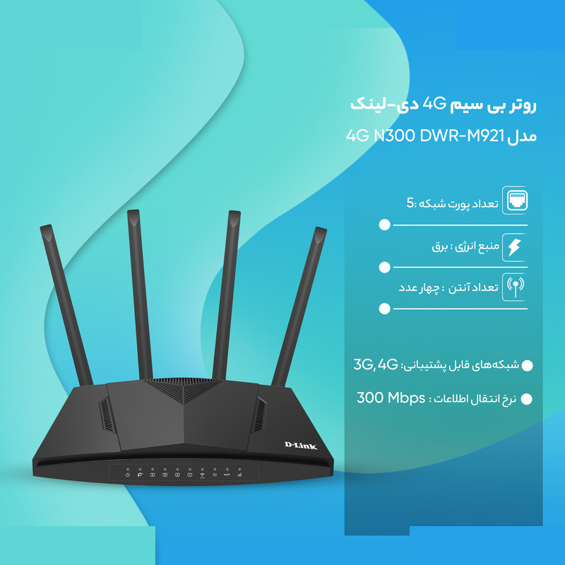 روتر بی سیم 4G دی-لینک مدل 4G N300 DWR-M921 روتر بی سیم 4G دی-لینک مدل 4G N300 DWR-M921