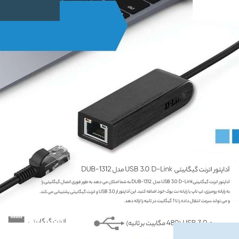 مبدل یو اس بی 3.0 به اترنت مدل DUB-1312 مبدل یو اس بی 3.0 به اترنت مدل DUB-1312