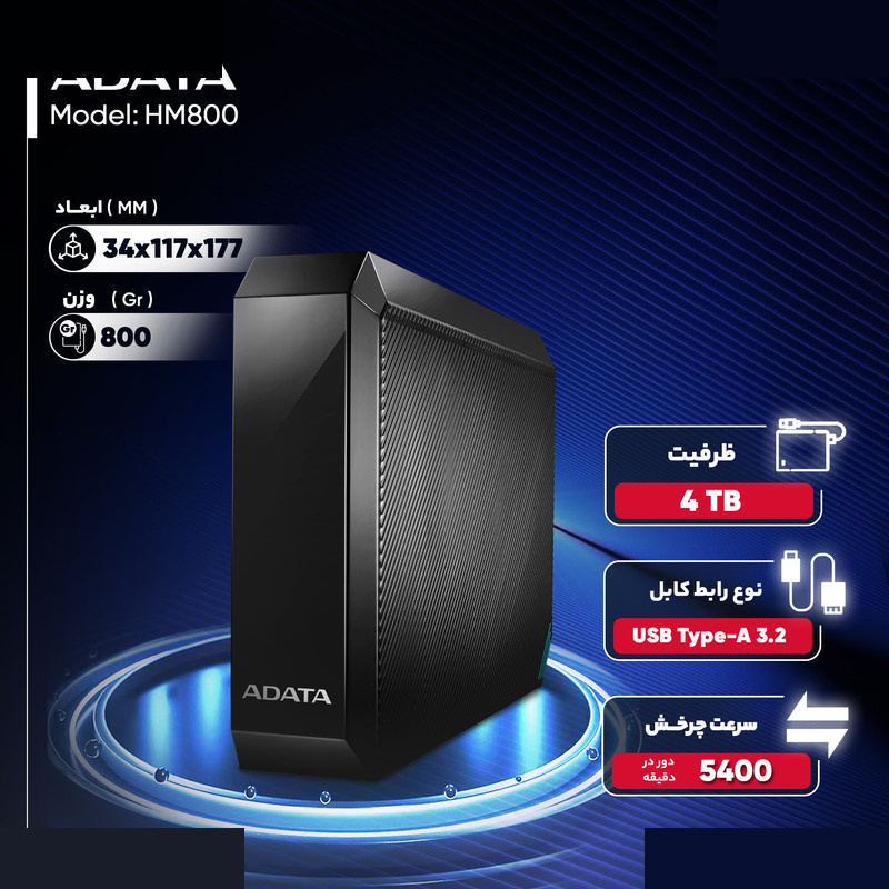 هارد اکسترنال ای دیتا مدل HM800 ظرفیت چهار ترابایت دارای رابط USB Type-A 3.2 هارد اکسترنال ای دیتا مدل HM800 ظرفیت چهار ترابایت دارای رابط USB Type-A 3.2