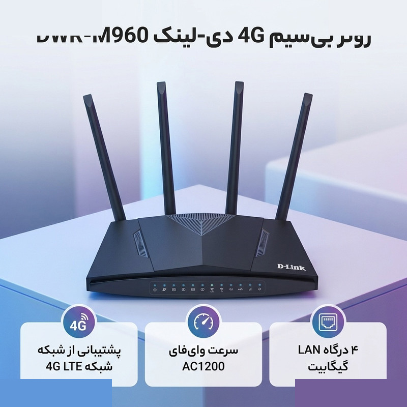 روتر بیسیم 4G خانگی دی-لینک مدل DWR-M960 4G AC1200 روتر بیسیم 4G خانگی دی-لینک مدل DWR-M960 4G AC1200