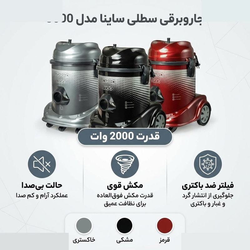جاروبرقی سطلی 2000 وات ساینا مدل 3600 جاروبرقی سطلی 2000 وات ساینا مدل 3600