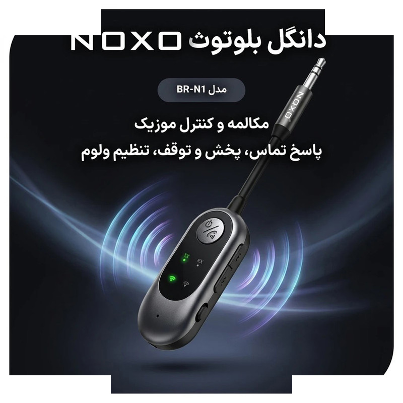 گیرنده و فرستنده بلوتوثی صدا نوکسو مدل BR‑N1 گیرنده و فرستنده بلوتوثی صدا نوکسو مدل BR‑N1