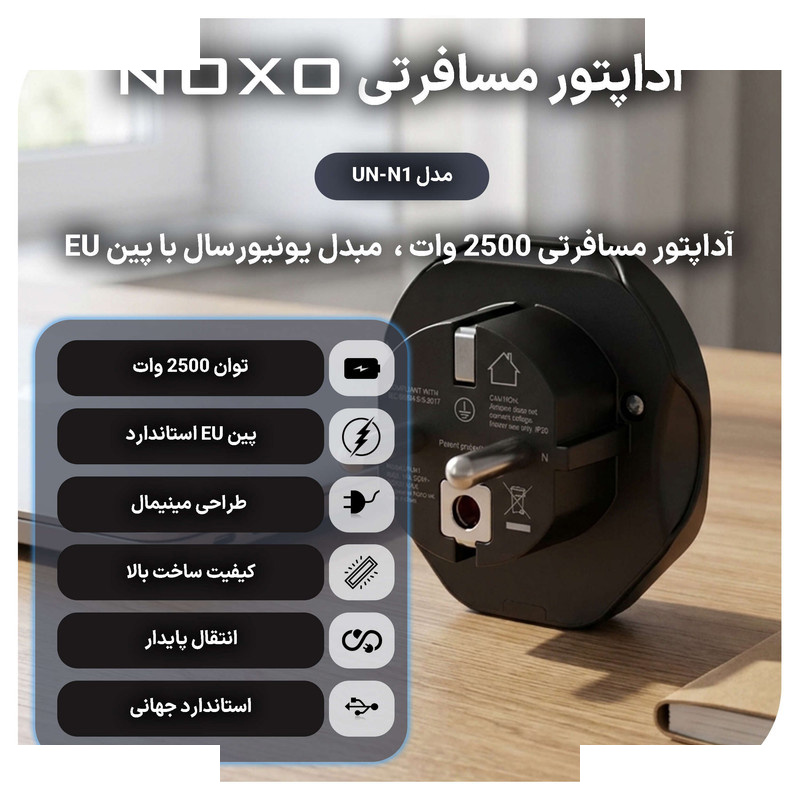 مبدل برق نوکسو مدل UN‑N1 مبدل برق نوکسو مدل UN‑N1