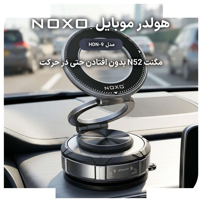 پایه نگهدارنده گوشی موبایل نوکسو مدل HDN‑9 پایه نگهدارنده گوشی موبایل نوکسو مدل HDN‑9