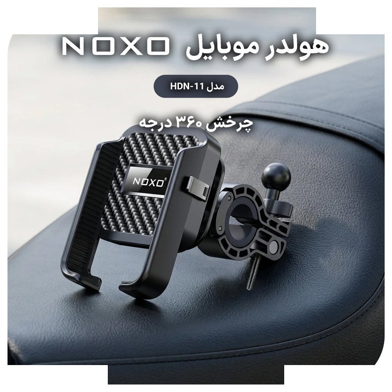 پایه نگهدارنده گوشی موبایل نوکسو مدل HDN-11 پایه نگهدارنده گوشی موبایل نوکسو مدل HDN-11