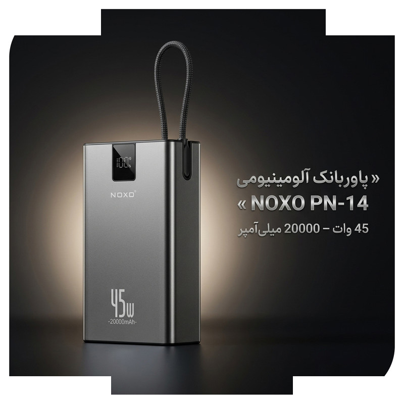 پاوربانک 45 وات نوکسو مدل PN‑14 ظرفیت 20000 میلیآمپرساعت پاوربانک 45 وات نوکسو مدل PN‑14 ظرفیت 20000 میلیآمپرساعت