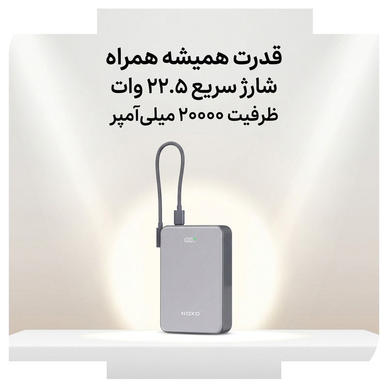 پاوربانک 22.5 وات نوکسو مدل PN‑13 ظرفیت 20000 میلیآمپرساعت پاوربانک 22.5 وات نوکسو مدل PN‑13 ظرفیت 20000 میلیآمپرساعت