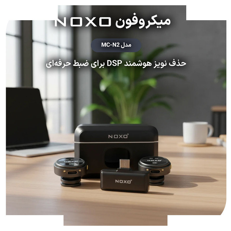 میکروفون بی سیم یقه ای نوکسو مدل MC‑N2 با درگاه اتصال USB‑C میکروفون بی سیم یقه ای نوکسو مدل MC‑N2 با درگاه اتصال USB‑C