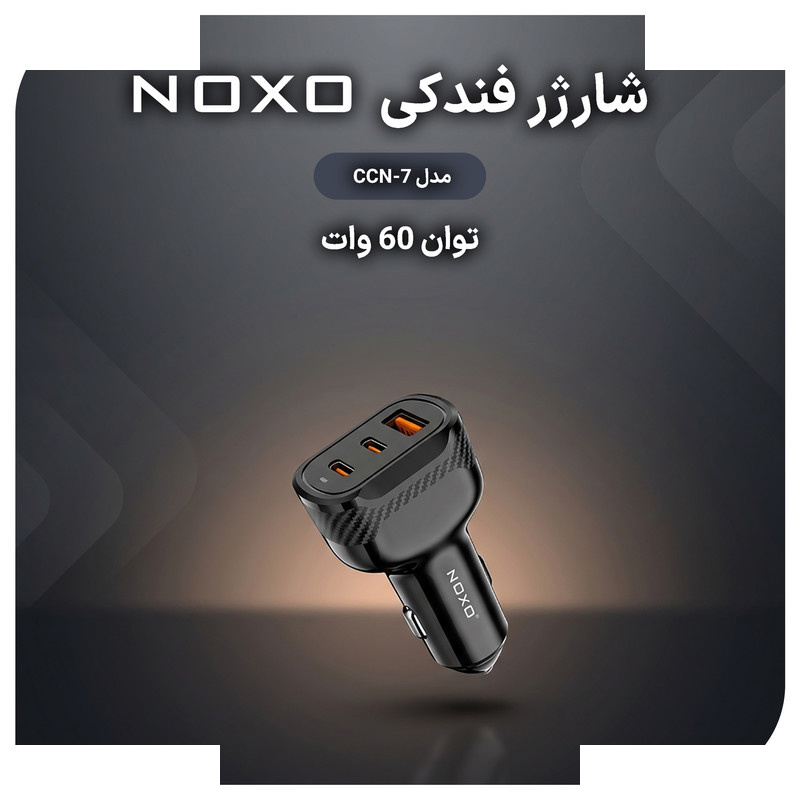 شارژر فندکی 60 وات سه پورت نوکسو مدل CCN‑7 شارژر فندکی 60 وات سه پورت نوکسو مدل CCN‑7