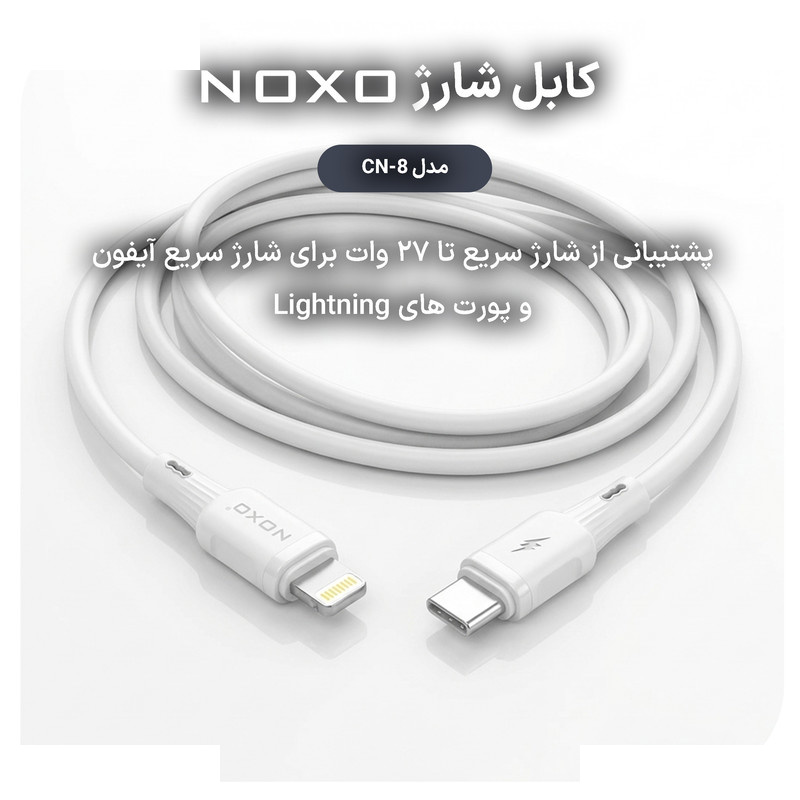 کابل تبدیل USB-C به لایتنینگ نوکسو مدل CN‑8 27W طول 1 متر کابل تبدیل USB-C به لایتنینگ نوکسو مدل CN‑8 27W طول 1 متر