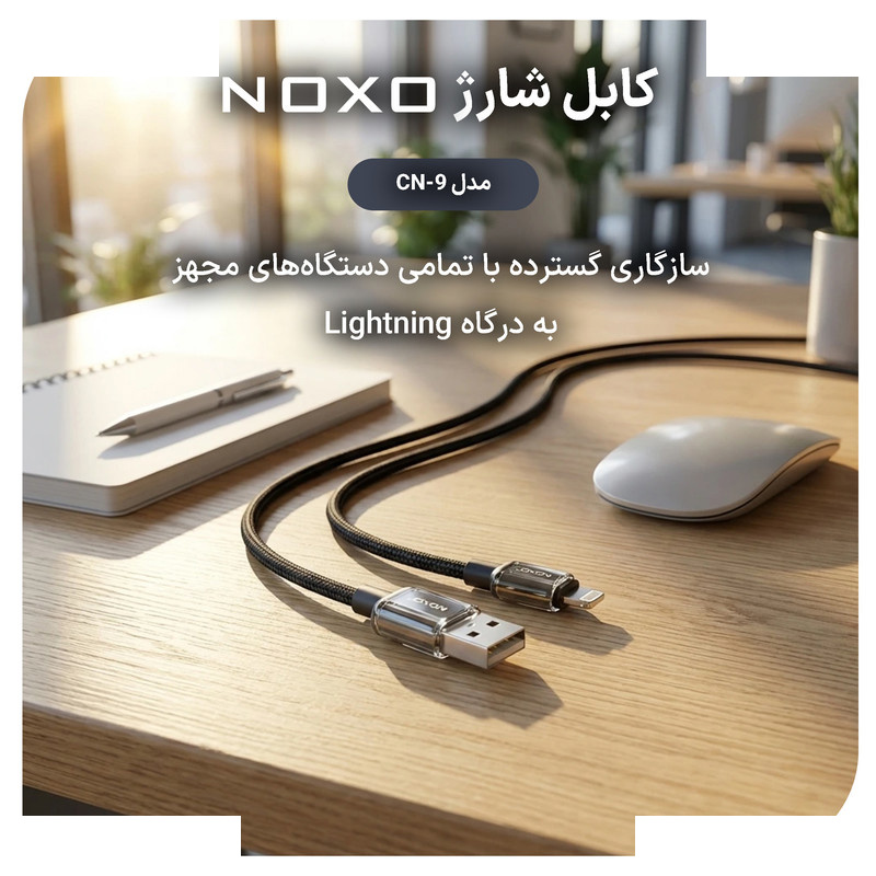 کابل لایتنینگ نوکسو مدل CN‑9 طول 1 متر کابل لایتنینگ نوکسو مدل CN‑9 طول 1 متر