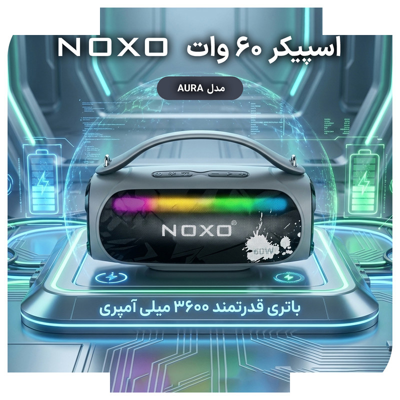 اسپیکر بلوتوثی قابل حمل نوکسو مدل AURA 60W اسپیکر بلوتوثی قابل حمل نوکسو مدل AURA 60W