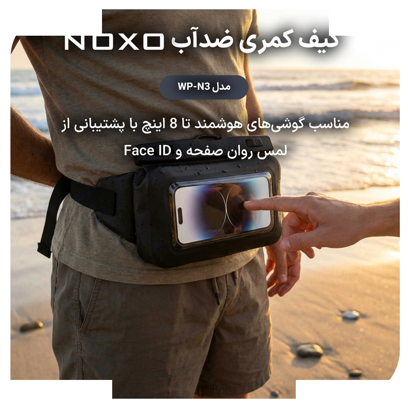 کیف ضدآب کمری نوکسو مدل WP‑N3 مناسب برای گوشی موبایل تا 8 اینچ کیف ضدآب کمری نوکسو مدل WP‑N3 مناسب برای گوشی موبایل تا 8 اینچ