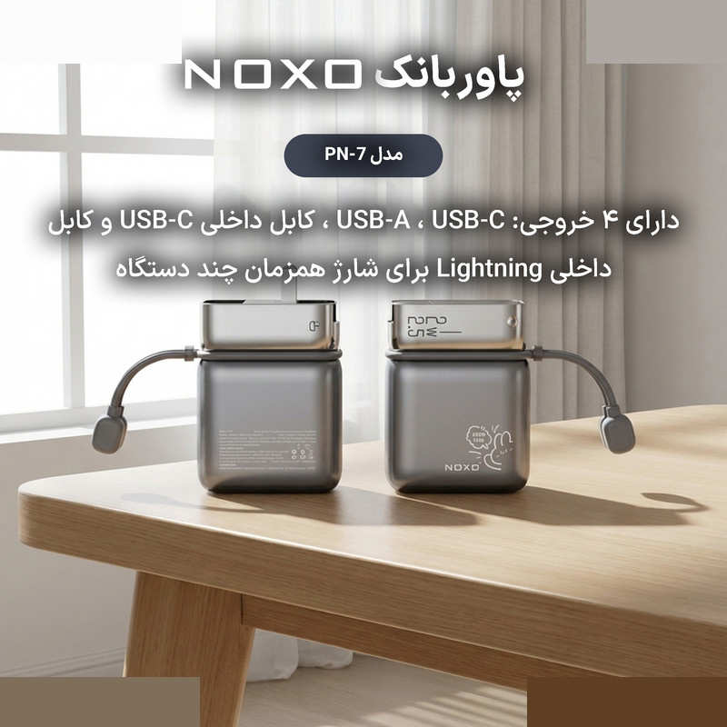 پاوربانک 22.5 وات نوکسو مدل PN-7 ظرفیت 10000 میلیآمپرساعت پاوربانک 22.5 وات نوکسو مدل PN-7 ظرفیت 10000 میلیآمپرساعت