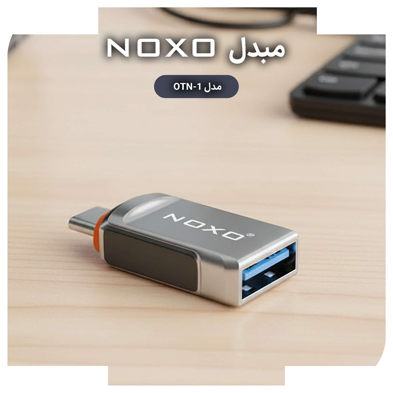 مبدل USB-C OTG به USB-A نوکسو مدل OTN-1 مبدل USB-C OTG به USB-A نوکسو مدل OTN-1