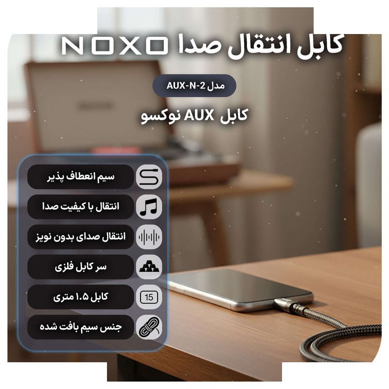 کابل AUX نوکسو لایتنینگ به جک 3.5 میلی متری مدل AUX-N-2 |طول 1.5 متر کابل AUX نوکسو لایتنینگ به جک 3.5 میلی متری مدل AUX-N-2 |طول 1.5 متر