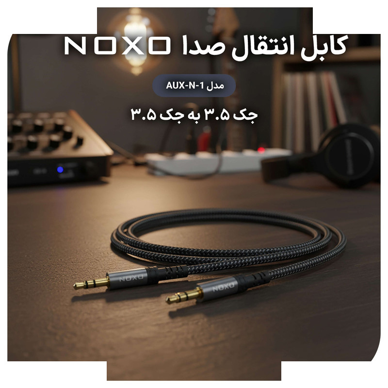 کابل AUX نوکسو 3.5mm به 3.5mm مدل AUX-N- | طول 1.5 متر کابل AUX نوکسو 3.5mm به 3.5mm مدل AUX-N- | طول 1.5 متر