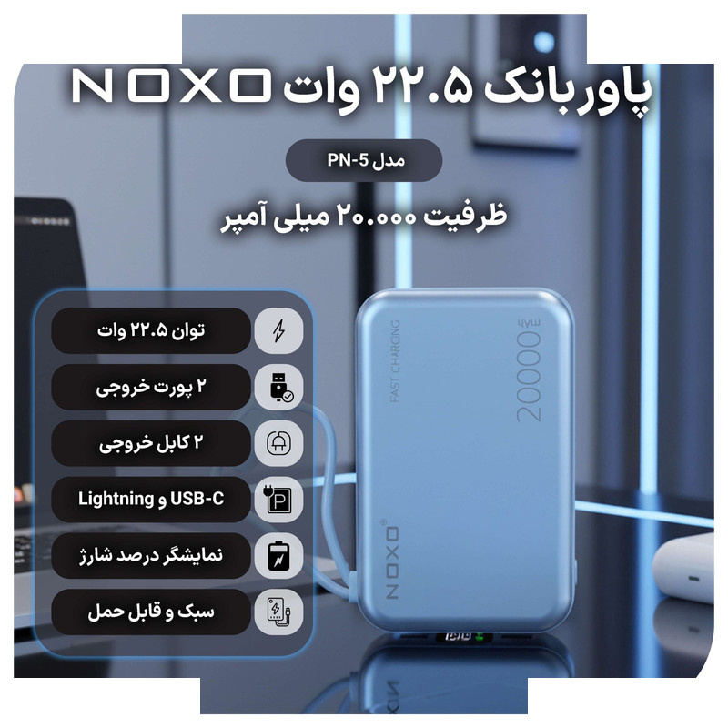 پاوربانک نوکسو مدل PN-5 ظرفیت 20 هزار میلی آمپر ساعت پاوربانک نوکسو مدل PN-5 ظرفیت 20 هزار میلی آمپر ساعت