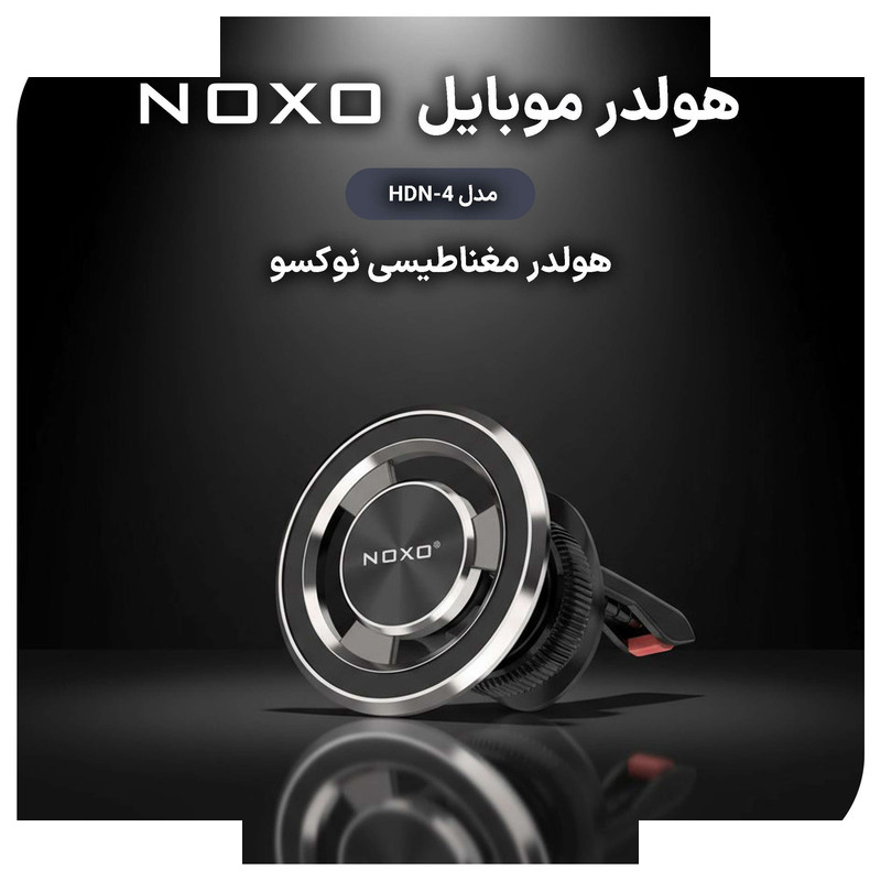 پایه نگهدارنده گوشی موبایل نوکسو مدل HDN-4 پایه نگهدارنده گوشی موبایل نوکسو مدل HDN-4
