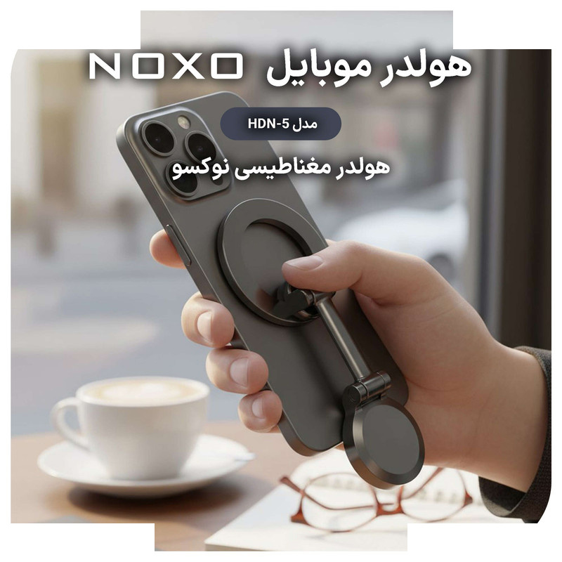 پایه نگهدارنده گوشی موبایل نوکسو مدل HDN-5 پایه نگهدارنده گوشی موبایل نوکسو مدل HDN-5