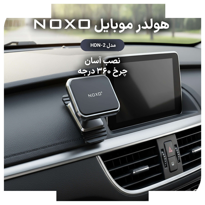 پایه نگهدارنده گوشی موبایل نوکسو مدل HDN-2 پایه نگهدارنده گوشی موبایل نوکسو مدل HDN-2