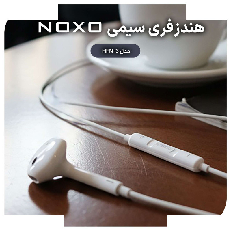 هندزفری نوکسو مدل HFN-3 هندزفری نوکسو مدل HFN-3