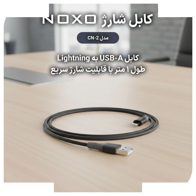 کابل تبدیل USB-A به لایتنینگ نوکسو مدل CN-2 طول 1متر کابل تبدیل USB-A به لایتنینگ نوکسو مدل CN-2 طول 1متر