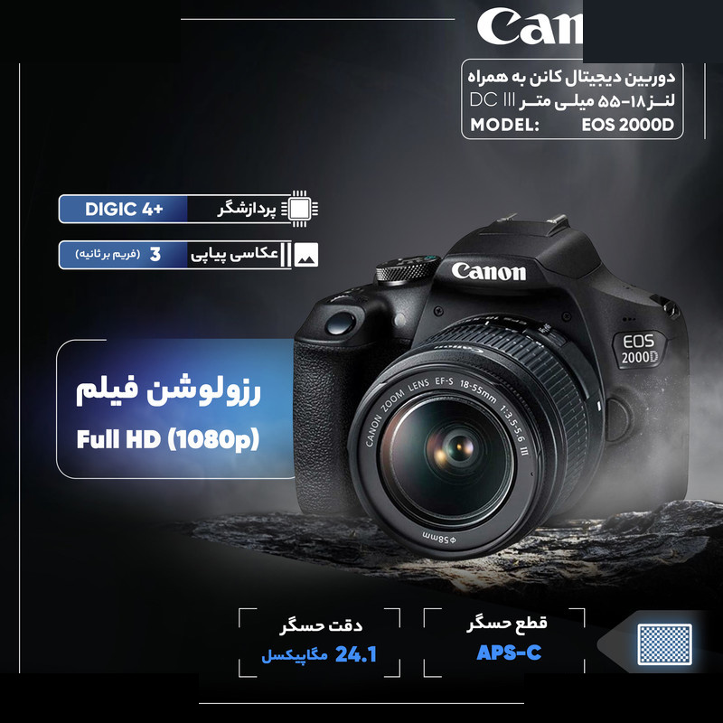دوربین دیجیتال کانن مدل EOS 2000D به همراه لنز 18-55 میلی متر DC III دوربین دیجیتال کانن مدل EOS 2000D به همراه لنز 18-55 میلی متر DC III