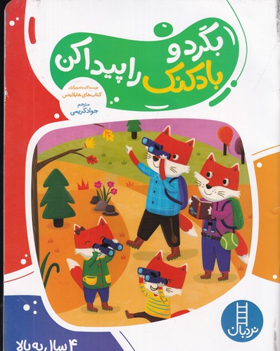 کتاب بگرد و بادکنک را پیدا کن نشر نردبان