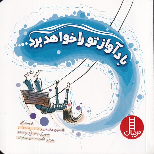 کتاب باد آواز تو را خواهد برد نشر نردبان