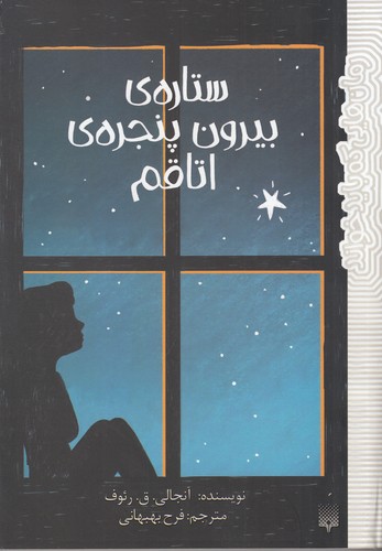 کتاب ستاره ی بیرون پنجره ی اتاقم نشر پیدایش