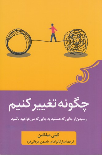 کتاب چگونه تغییر کنیم نشر کوله پشتی